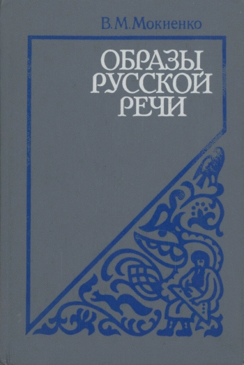 Образы русской речи