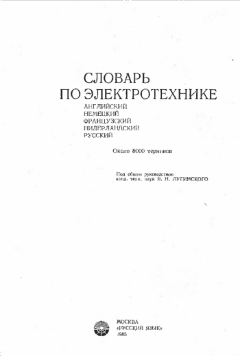 Словарь по электротехнике