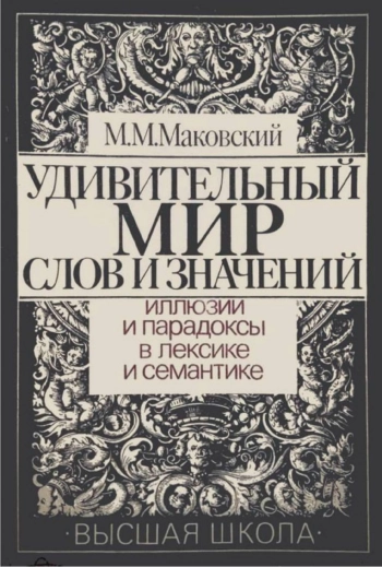 Удивительный мир слов и значений. Иллюзии и парадоксы в лексике и семантике
