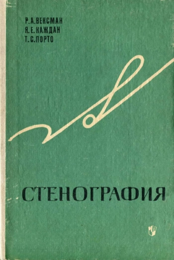 Стенография, изд. 3