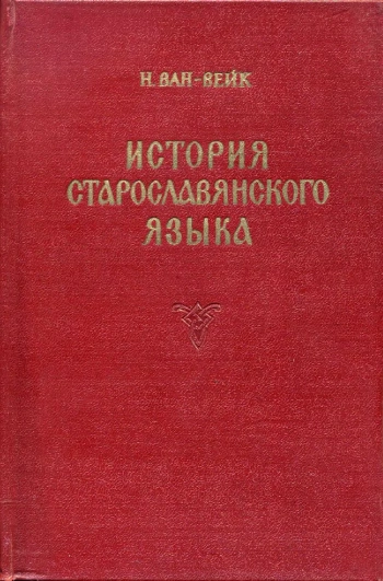 История старославянского языка
