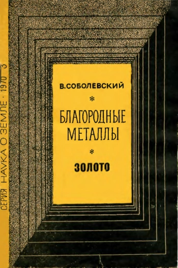 Новое в жизни, науке, технике. Наука о Земле №03/1970. Благородные металлы. Золото