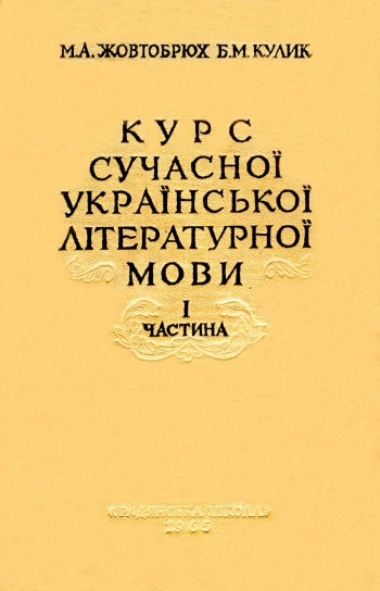 Курс сучасної українскької літературної мови. Частина I, изд. 3