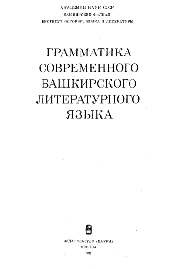 Грамматика современного башкирского литературного языка