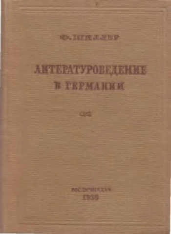 Литературоведение в Германии
