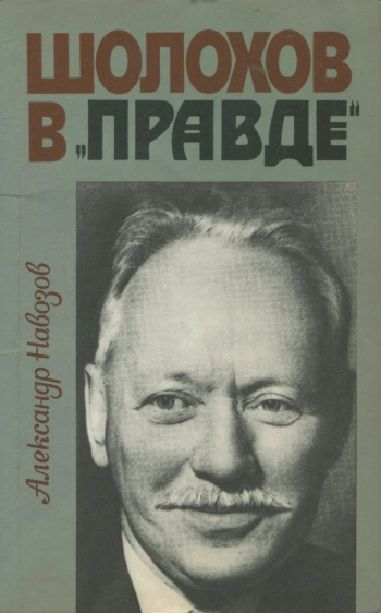 Шолохов в «Правде», изд. 2