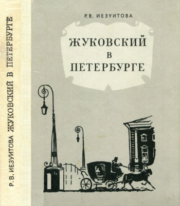 Жуковский в Петербурге