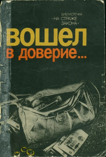 На страже закона. Вошел в доверие…