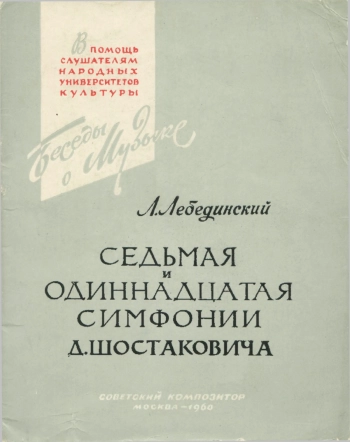В помощь слушателям народных университетов культуры. Седьмая и Одиннадцатая симфонии Д. Шостаковича