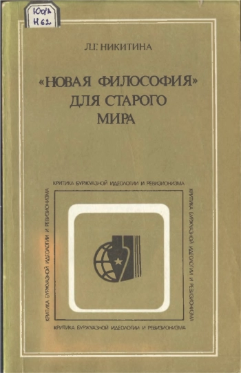Критика буржуазной идеологии и ревизионизма. 