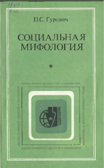 Критика буржуазной идеологии и ревизионизма. Социальная мифология