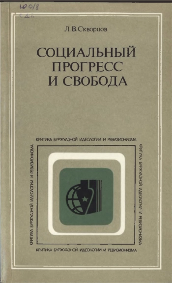 Критика буржуазной идеологии и ревизионизма. Социальный прогресс и свобода