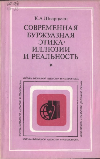 Критика буржуазной идеологии и ревизионизма. Современная буржуазная этика: иллюзии и реальность