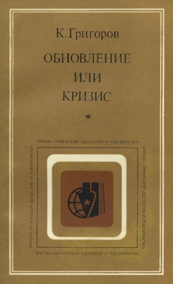 Критика буржуазной идеологии и ревизионизма. Обновление или кризис