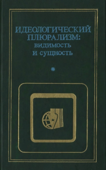 Критика буржуазной идеологии и ревизионизма. Идеологический плюрализм - видимость и сущность