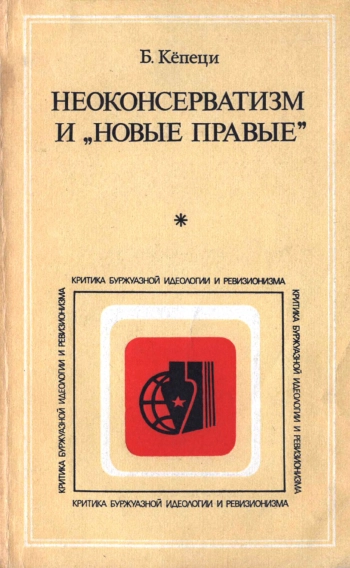 Критика буржуазной идеологии и ревизионизма. Неоконсерватизм и 