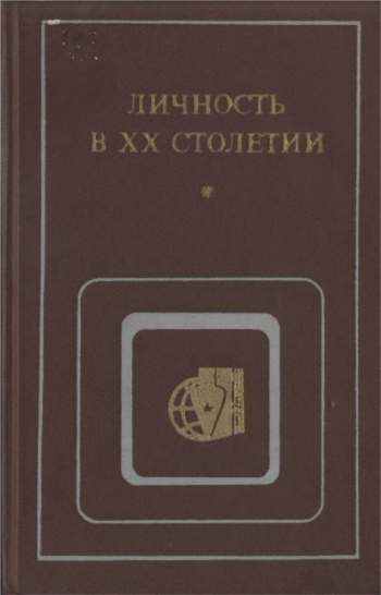 Критика буржуазной идеологии и ревизионизма. Личность в XX столетии