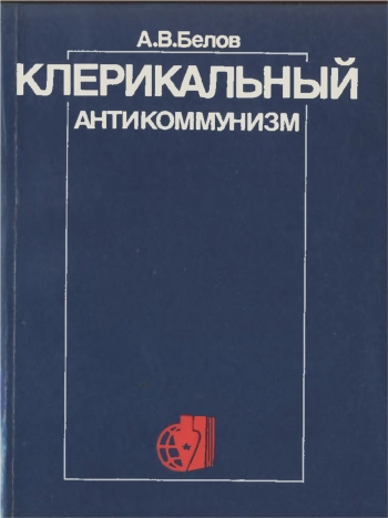 Критика буржуазной идеологии и ревизионизма. Клерикальный антикоммунизм: идеология, политика, пропаганда