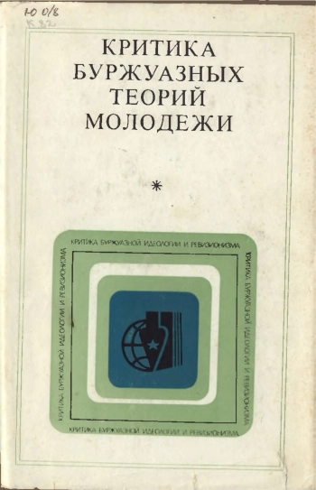Критика буржуазной идеологии и ревизионизма. Критика буржуазных теорий молодежи