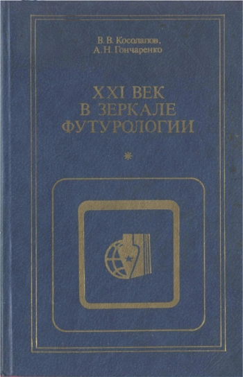 Критика буржуазной идеологии и ревизионизма. XXI век в зеркале футурологии