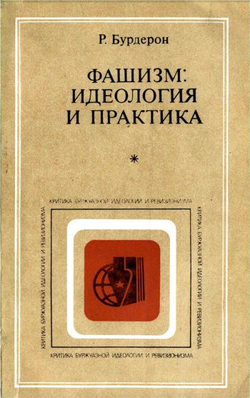 Критика буржуазной идеологии и ревизионизма. Фашизм: идеология и практика