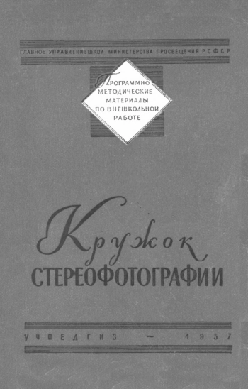 Программно-методические материалы по внешкольной работе. Кружок стереофотографии