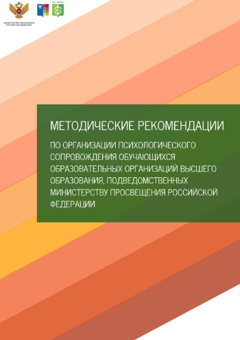 Методические рекомендации по организации психологического сопровождения обучающихся образовательных организаций высшего образования