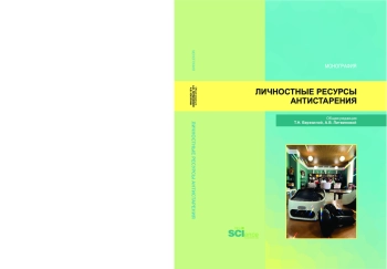 Личностные ресурсы антистарения