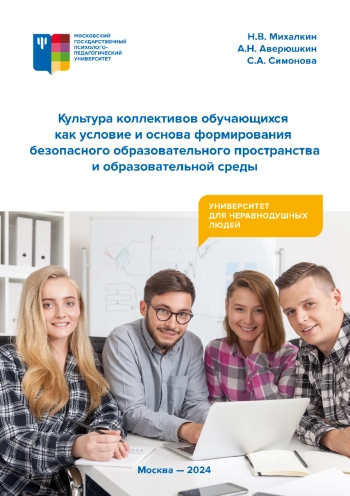 Культура коллективов обучающихся как условие и основа формирования безопасного образовательного пространства и образовательной среды