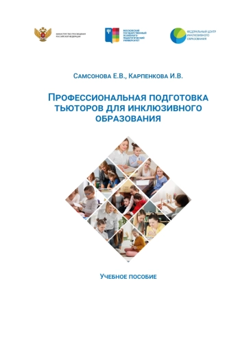 Профессиональная подготовка тьюторов для инклюзивного образования