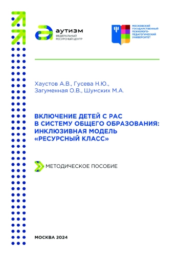 Включение детей с РАС в систему общего образования: инклюзивная модель «Ресурсный класс»