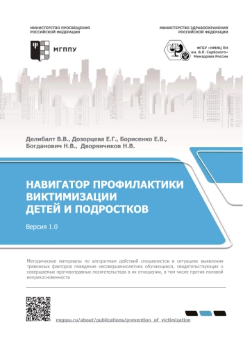 Навигатор профилактики виктимизации детей и подростков. Версия 1.0