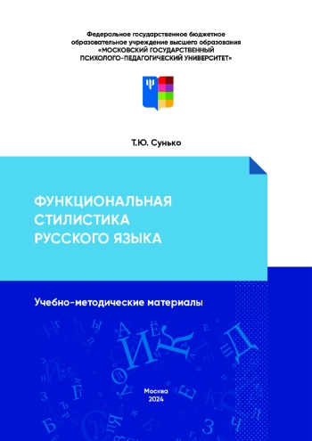 Функциональная стилистика русского языка