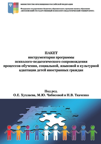 Пакет инструментария программы психолого-педагогического сопровождения процессов обучения, социальной, языковой и культурной адаптации детей иностранных граждан