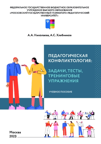 Педагогическая конфликтология: задачи, тесты, тренинговые упражнения