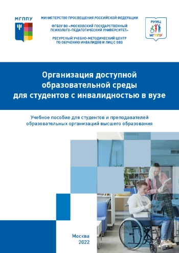 Организация доступной образовательной среды для студентов с инвалидностью в вузе