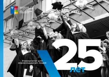 Московский государственный психолого-педагогический университет. 25 лет