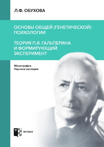 Основы общей (генетической) психологии. Теория П. Я. Гальперина и формирующий эксперимент