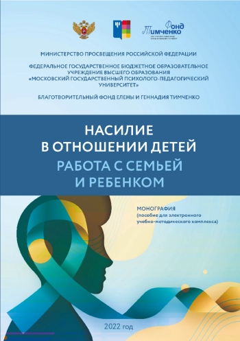 Насилие в отношении детей. Работа с семьей и ребенком