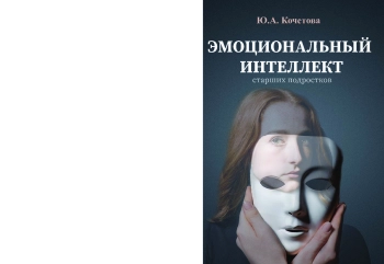 Эмоциональный интеллект старших подростков
