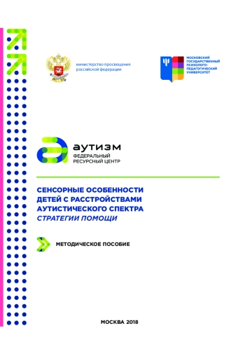 Сенсорные особенности детей с расстройствами аутистического спектра стратегии помощи