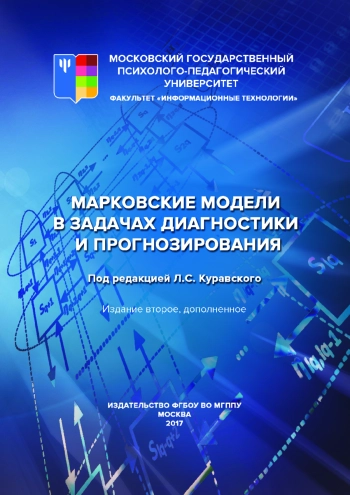 Марковские модели в задачах диагностики и прогнозирования