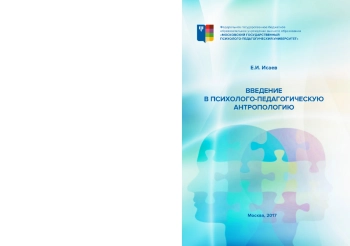 Введение в психолого-педагогическую антропологию