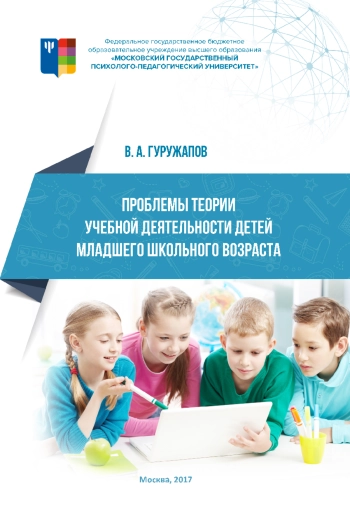 Проблемы теории учебной деятельности детей младшего школьного возраста