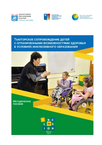 Тьюторское сопровождение детей с ограниченными возможностями здоровья в условиях инклюзивного образования