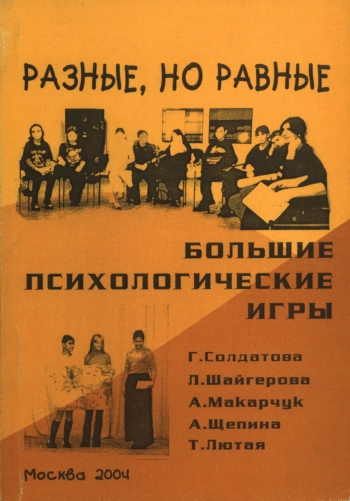 Разные, но равные: большие психологические игры
