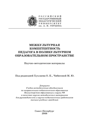 Межкультурная компетентность педагога в поликультурном образовательном пространстве: Научно-методические материалы