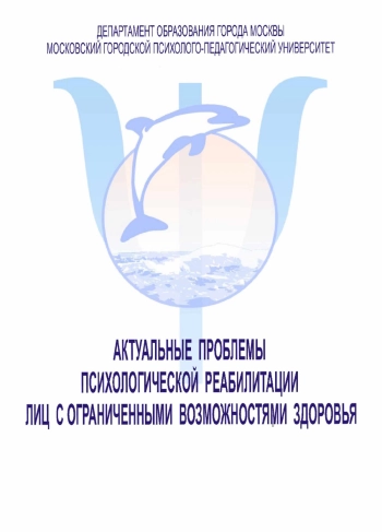 Актуальные проблемы психологической реабилитации лиц с ограниченными возможностями здоровья