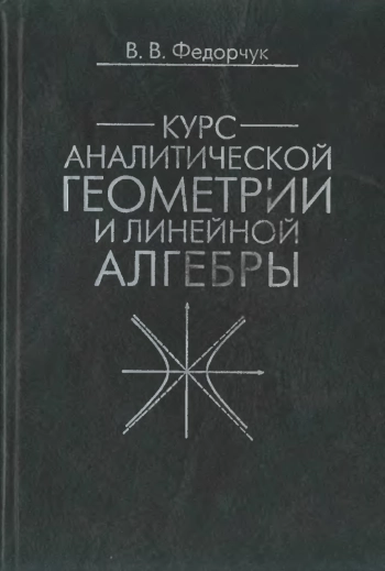 Курс аналитической геометрии и линейной алгебры