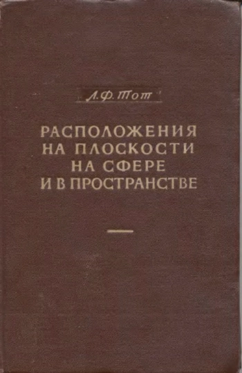 Расположения на плоскости, на сфере и в пространстве